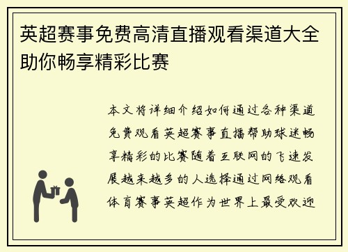 英超赛事免费高清直播观看渠道大全助你畅享精彩比赛