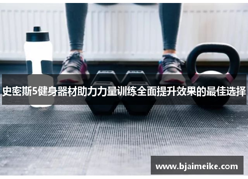 史密斯5健身器材助力力量训练全面提升效果的最佳选择