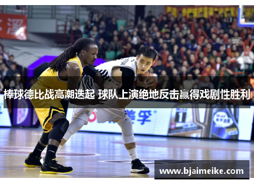 棒球德比战高潮迭起 球队上演绝地反击赢得戏剧性胜利