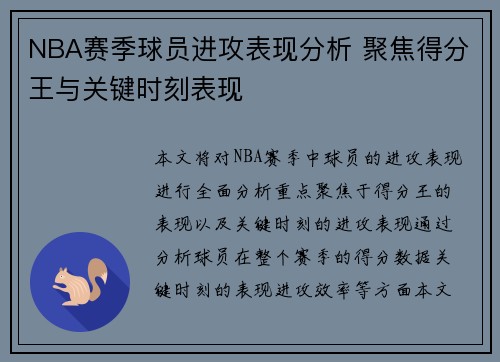 NBA赛季球员进攻表现分析 聚焦得分王与关键时刻表现
