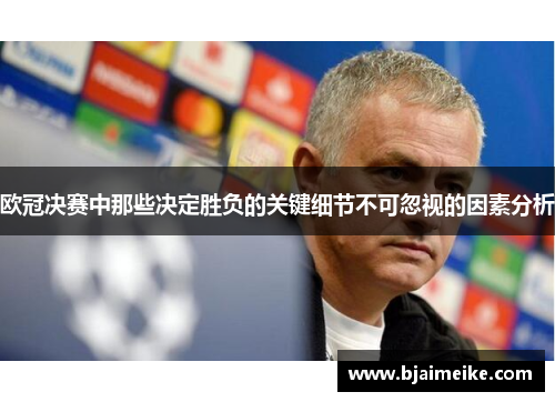 欧冠决赛中那些决定胜负的关键细节不可忽视的因素分析