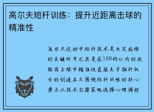 高尔夫短杆训练：提升近距离击球的精准性