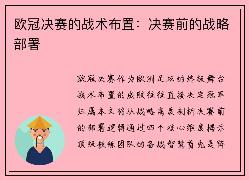 欧冠决赛的战术布置：决赛前的战略部署