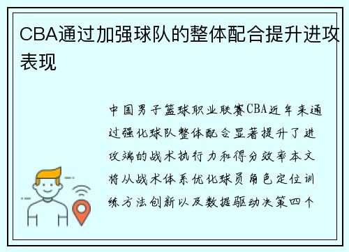 CBA通过加强球队的整体配合提升进攻表现