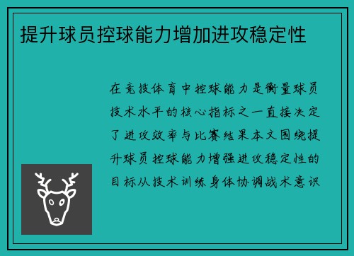 提升球员控球能力增加进攻稳定性