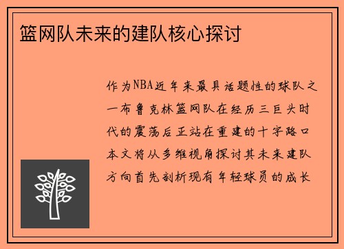 篮网队未来的建队核心探讨