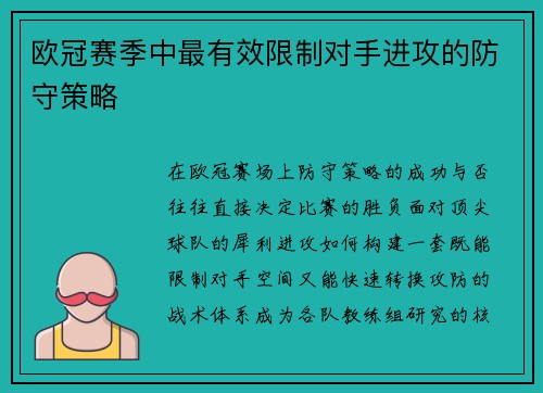 欧冠赛季中最有效限制对手进攻的防守策略