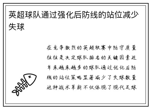 英超球队通过强化后防线的站位减少失球
