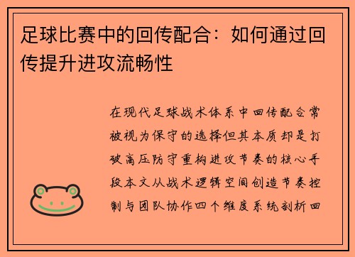 足球比赛中的回传配合：如何通过回传提升进攻流畅性