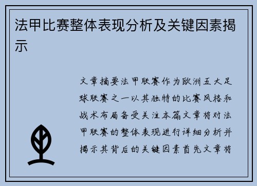 法甲比赛整体表现分析及关键因素揭示
