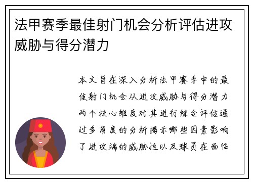 法甲赛季最佳射门机会分析评估进攻威胁与得分潜力