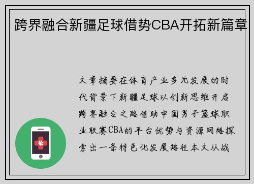 跨界融合新疆足球借势CBA开拓新篇章