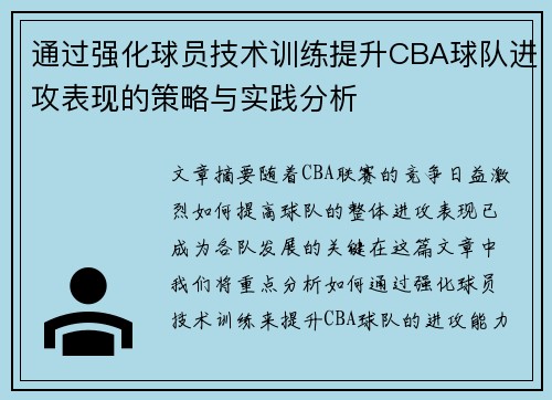通过强化球员技术训练提升CBA球队进攻表现的策略与实践分析