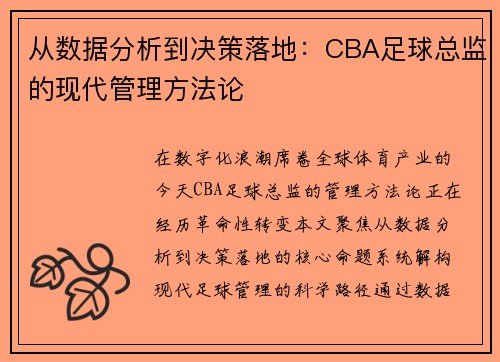 从数据分析到决策落地：CBA足球总监的现代管理方法论