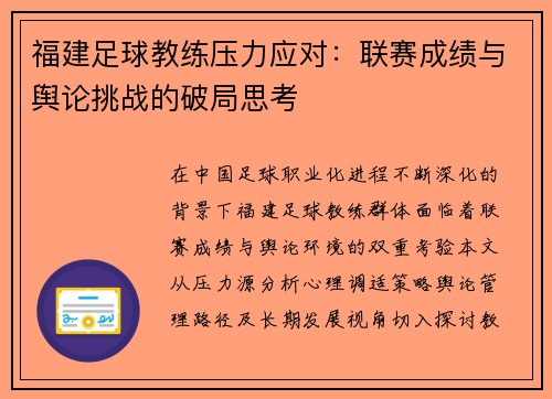 福建足球教练压力应对：联赛成绩与舆论挑战的破局思考
