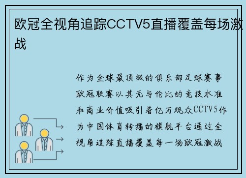欧冠全视角追踪CCTV5直播覆盖每场激战