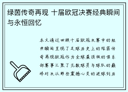 绿茵传奇再现 十届欧冠决赛经典瞬间与永恒回忆