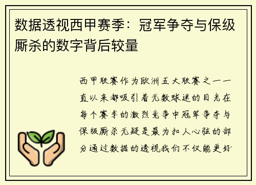 数据透视西甲赛季：冠军争夺与保级厮杀的数字背后较量