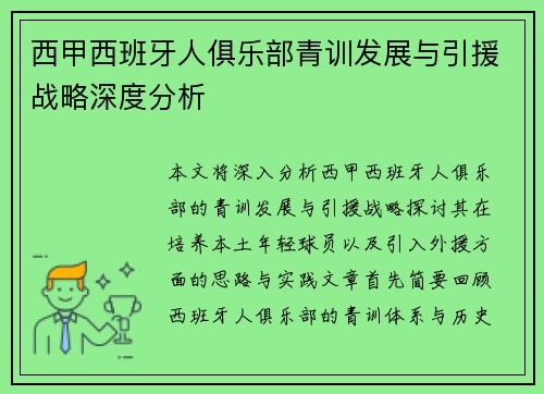 西甲西班牙人俱乐部青训发展与引援战略深度分析