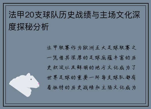 法甲20支球队历史战绩与主场文化深度探秘分析