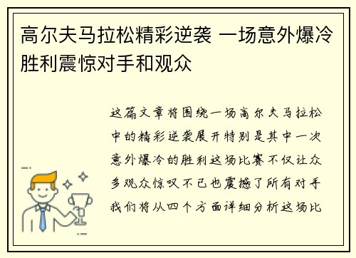 高尔夫马拉松精彩逆袭 一场意外爆冷胜利震惊对手和观众