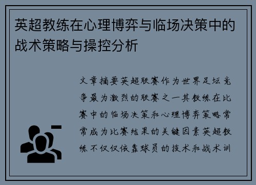 英超教练在心理博弈与临场决策中的战术策略与操控分析