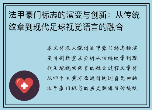 法甲豪门标志的演变与创新：从传统纹章到现代足球视觉语言的融合