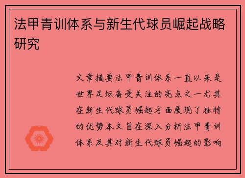 法甲青训体系与新生代球员崛起战略研究
