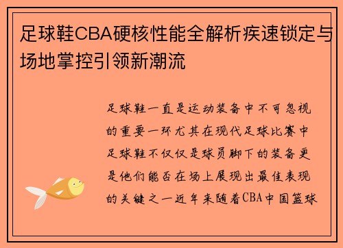 足球鞋CBA硬核性能全解析疾速锁定与场地掌控引领新潮流