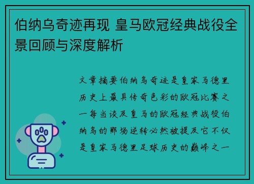 伯纳乌奇迹再现 皇马欧冠经典战役全景回顾与深度解析