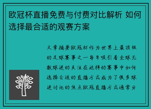 欧冠杯直播免费与付费对比解析 如何选择最合适的观赛方案