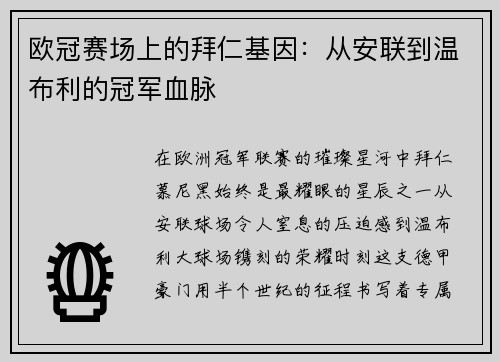 欧冠赛场上的拜仁基因：从安联到温布利的冠军血脉