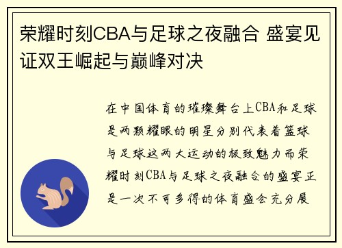 荣耀时刻CBA与足球之夜融合 盛宴见证双王崛起与巅峰对决