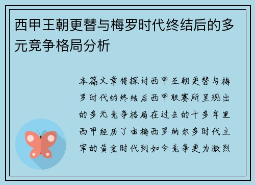 西甲王朝更替与梅罗时代终结后的多元竞争格局分析