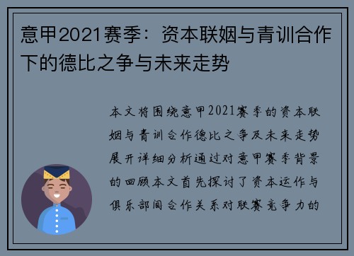 意甲2021赛季：资本联姻与青训合作下的德比之争与未来走势