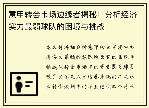 意甲转会市场边缘者揭秘：分析经济实力最弱球队的困境与挑战