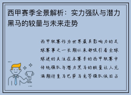 西甲赛季全景解析：实力强队与潜力黑马的较量与未来走势