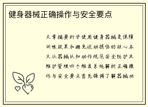 健身器械正确操作与安全要点