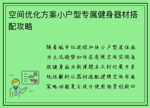 空间优化方案小户型专属健身器材搭配攻略