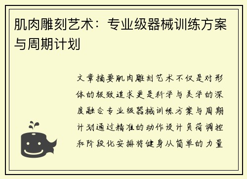 肌肉雕刻艺术：专业级器械训练方案与周期计划