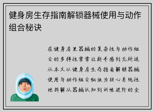 健身房生存指南解锁器械使用与动作组合秘诀