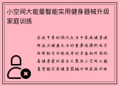 小空间大能量智能实用健身器械升级家庭训练