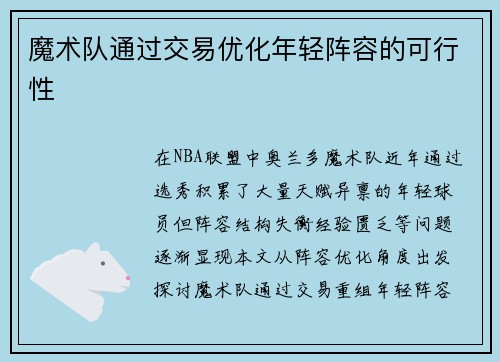 魔术队通过交易优化年轻阵容的可行性