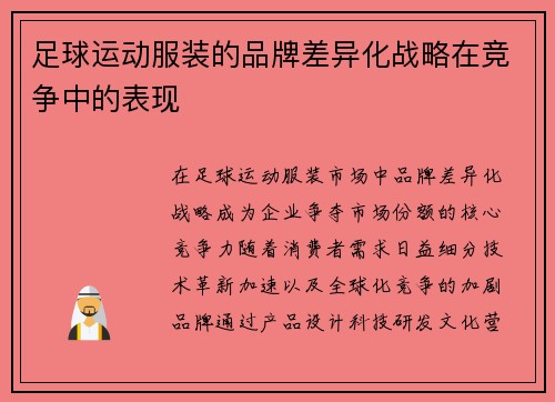 足球运动服装的品牌差异化战略在竞争中的表现