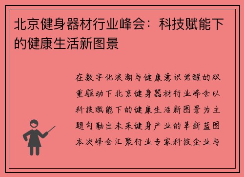北京健身器材行业峰会：科技赋能下的健康生活新图景