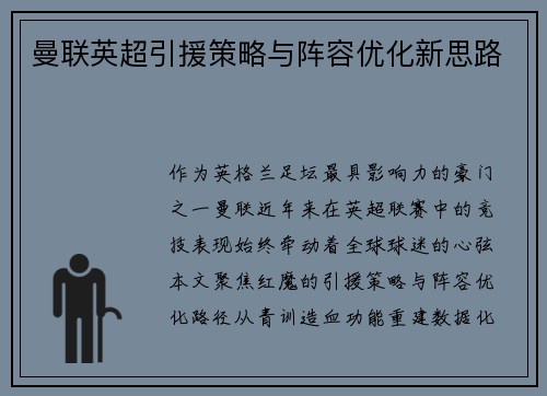 曼联英超引援策略与阵容优化新思路