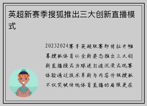 英超新赛季搜狐推出三大创新直播模式