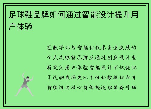 足球鞋品牌如何通过智能设计提升用户体验