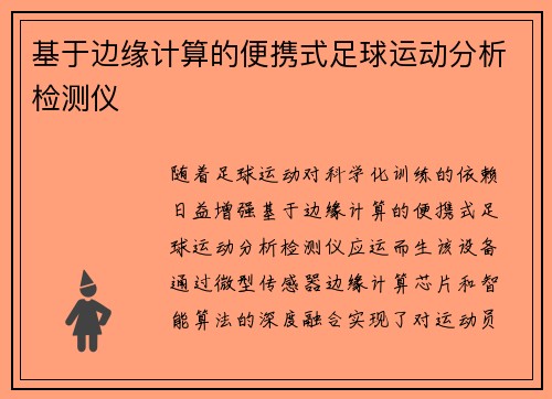 基于边缘计算的便携式足球运动分析检测仪