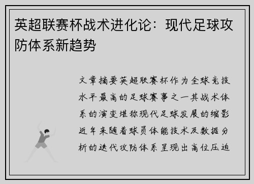 英超联赛杯战术进化论：现代足球攻防体系新趋势